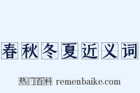 春秋冬夏近义词是什么意思的图片